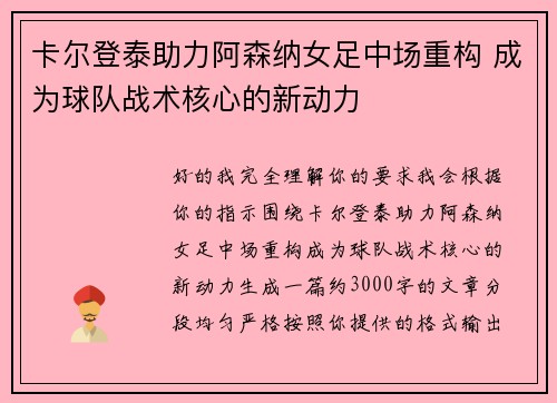 卡尔登泰助力阿森纳女足中场重构 成为球队战术核心的新动力 卡尔登泰助力阿森纳女足中场重构 成为球队战术核心的新动力