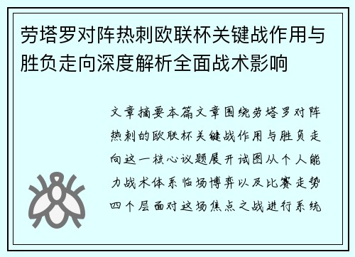 劳塔罗对阵热刺欧联杯关键战作用与胜负走向深度解析全面战术影响 劳塔罗对阵热刺欧联杯关键战作用与胜负走向深度解析全面战术影响