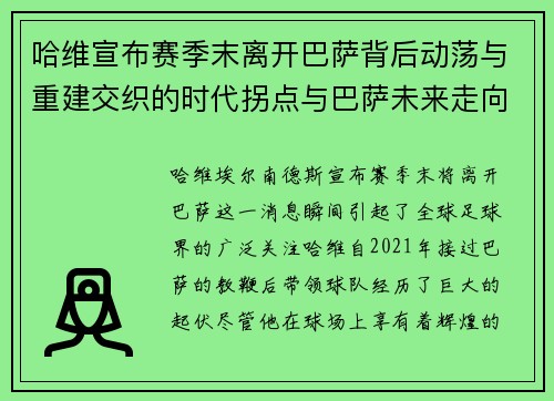 哈维宣布赛季末离开巴萨背后动荡与重建交织的时代拐点与巴萨未来走向 哈维宣布赛季末离开巴萨背后动荡与重建交织的时代拐点与巴萨未来走向