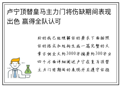 卢宁顶替皇马主力门将伤缺期间表现出色 赢得全队认可 卢宁顶替皇马主力门将伤缺期间表现出色 赢得全队认可