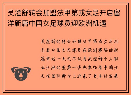 吴澄舒转会加盟法甲第戎女足开启留洋新篇中国女足球员迎欧洲机遇 吴澄舒转会加盟法甲第戎女足开启留洋新篇中国女足球员迎欧洲机遇