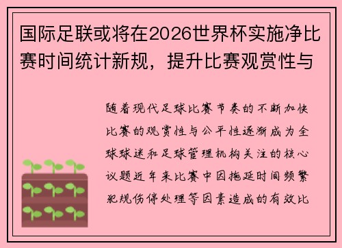 国际足联或将在2026世界杯实施净比赛时间统计新规,提升比赛观赏性与公平性 国际足联或将在2026世界杯实施净比赛时间统计新规,提升比赛观赏性与公平性