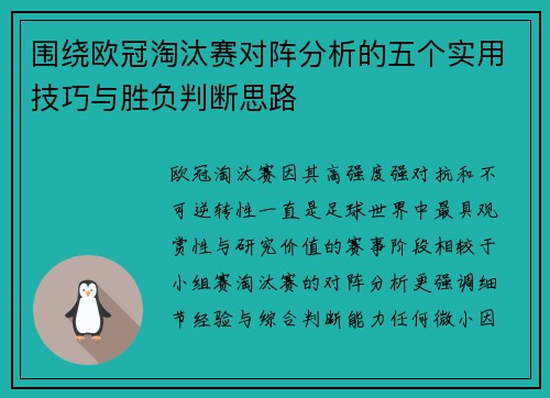 围绕欧冠淘汰赛对阵分析的五个实用技巧与胜负判断思路 围绕欧冠淘汰赛对阵分析的五个实用技巧与胜负判断思路
