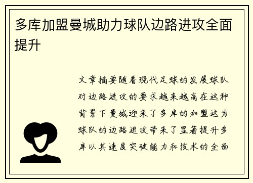 多库加盟曼城助力球队边路进攻全面提升 多库加盟曼城助力球队边路进攻全面提升