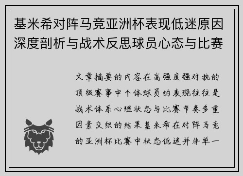 基米希对阵马竞亚洲杯表现低迷原因深度剖析与战术反思球员心态与比赛节奏影响 基米希对阵马竞亚洲杯表现低迷原因深度剖析与战术反思球员心态与比赛节奏影响