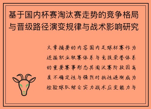 基于国内杯赛淘汰赛走势的竞争格局与晋级路径演变规律与战术影响研究