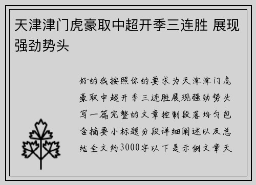 天津津门虎豪取中超开季三连胜 展现强劲势头 天津津门虎豪取中超开季三连胜 展现强劲势头