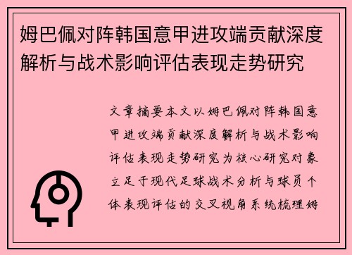 姆巴佩对阵韩国意甲进攻端贡献深度解析与战术影响评估表现走势研究 姆巴佩对阵韩国意甲进攻端贡献深度解析与战术影响评估表现走势研究
