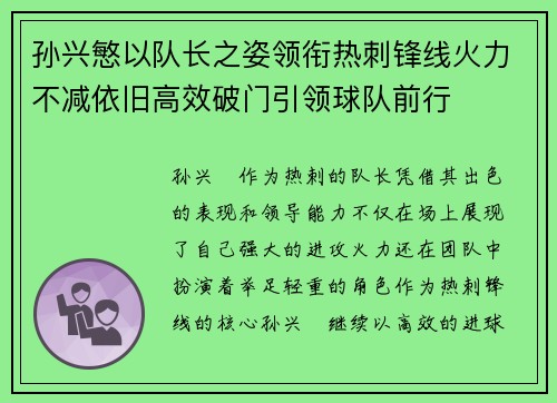 孙兴慜以队长之姿领衔热刺锋线火力不减依旧高效破门引领球队前行 孙兴慜以队长之姿领衔热刺锋线火力不减依旧高效破门引领球队前行