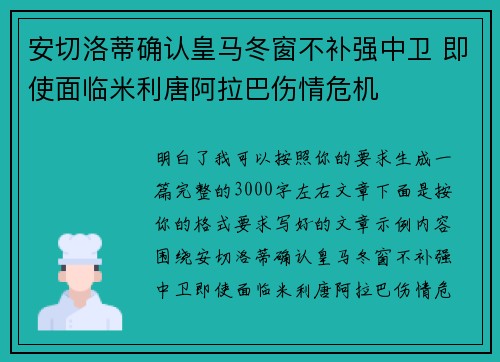 安切洛蒂确认皇马冬窗不补强中卫 即使面临米利唐阿拉巴伤情危机 安切洛蒂确认皇马冬窗不补强中卫 即使面临米利唐阿拉巴伤情危机