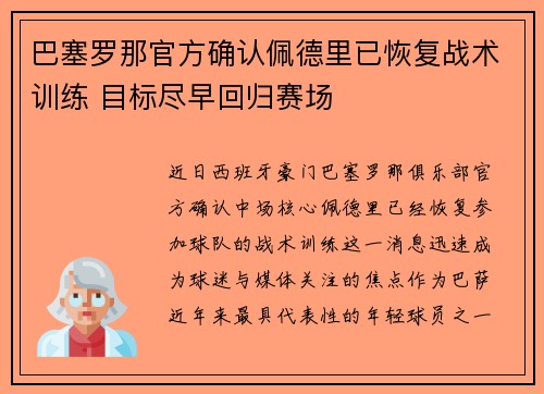 巴塞罗那官方确认佩德里已恢复战术训练 目标尽早回归赛场 巴塞罗那官方确认佩德里已恢复战术训练 目标尽早回归赛场