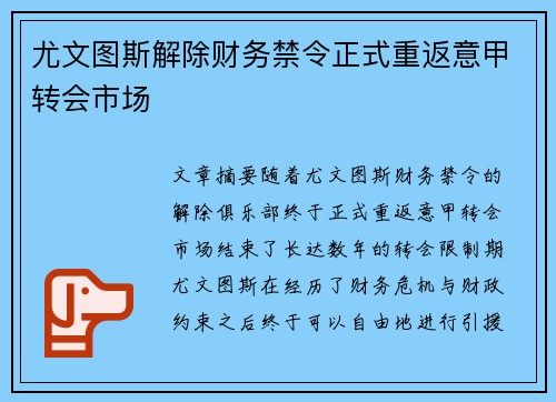 尤文图斯解除财务禁令正式重返意甲转会市场 尤文图斯解除财务禁令正式重返意甲转会市场