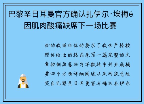 巴黎圣日耳曼官方确认扎伊尔·埃梅里因肌肉酸痛缺席下一场比赛