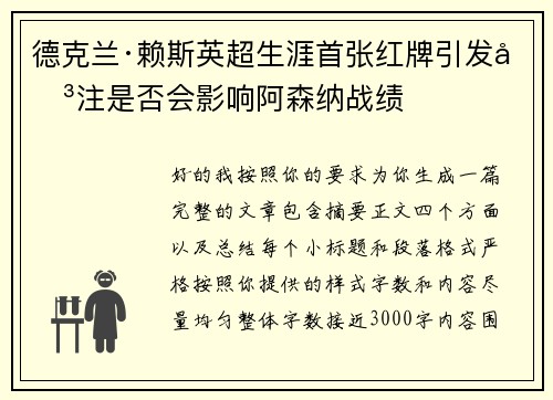 德克兰·赖斯英超生涯首张红牌引发关注是否会影响阿森纳战绩 德克兰·赖斯英超生涯首张红牌引发关注是否会影响阿森纳战绩
