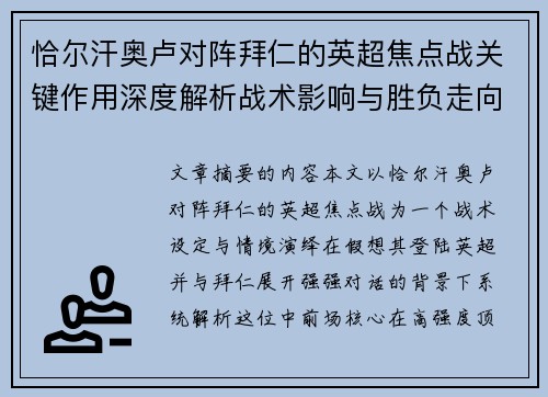 恰尔汗奥卢对阵拜仁的英超焦点战关键作用深度解析战术影响与胜负走向 恰尔汗奥卢对阵拜仁的英超焦点战关键作用深度解析战术影响与胜负走向
