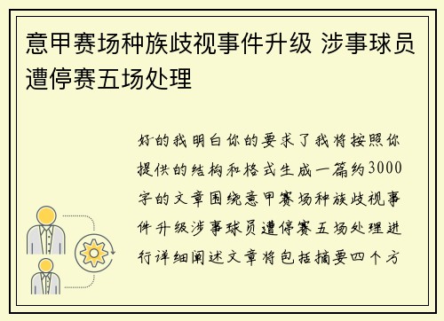 意甲赛场种族歧视事件升级 涉事球员遭停赛五场处理 意甲赛场种族歧视事件升级 涉事球员遭停赛五场处理