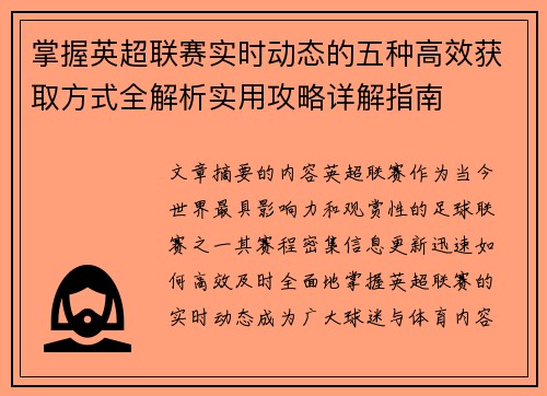 掌握英超联赛实时动态的五种高效获取方式全解析实用攻略详解指南 掌握英超联赛实时动态的五种高效获取方式全解析实用攻略详解指南
