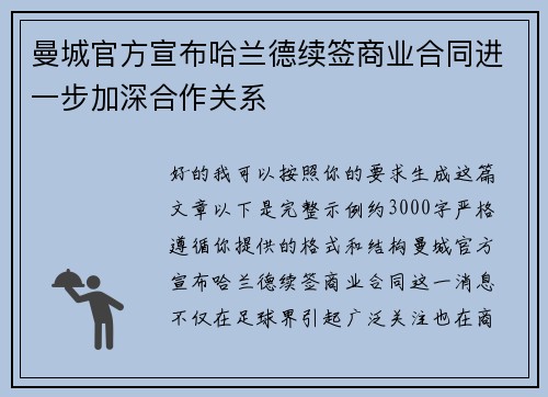 曼城官方宣布哈兰德续签商业合同进一步加深合作关系