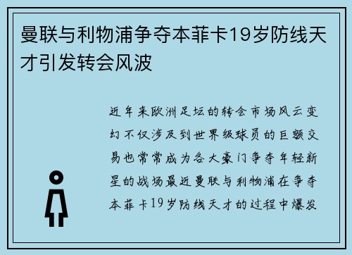 曼联与利物浦争夺本菲卡19岁防线天才引发转会风波 曼联与利物浦争夺本菲卡19岁防线天才引发转会风波