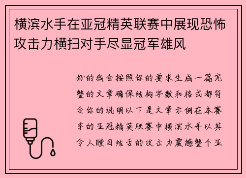 横滨水手在亚冠精英联赛中展现恐怖攻击力横扫对手尽显冠军雄风 横滨水手在亚冠精英联赛中展现恐怖攻击力横扫对手尽显冠军雄风