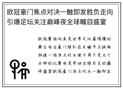 欧冠豪门焦点对决一触即发胜负走向引爆足坛关注巅峰夜全球瞩目盛宴