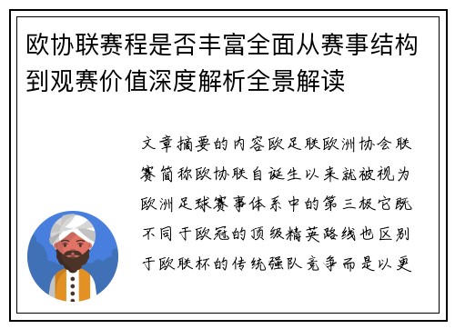 欧协联赛程是否丰富全面从赛事结构到观赛价值深度解析全景解读
