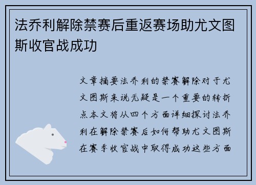 法乔利解除禁赛后重返赛场助尤文图斯收官战成功