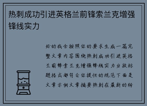 热刺成功引进英格兰前锋索兰克增强锋线实力 热刺成功引进英格兰前锋索兰克增强锋线实力
