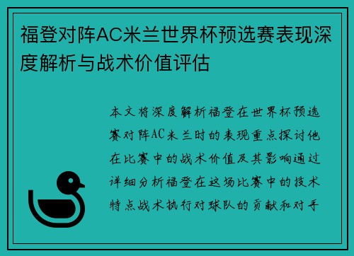 福登对阵AC米兰世界杯预选赛表现深度解析与战术价值评估