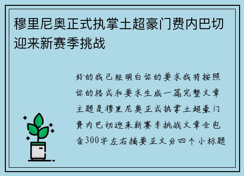 穆里尼奥正式执掌土超豪门费内巴切迎来新赛季挑战