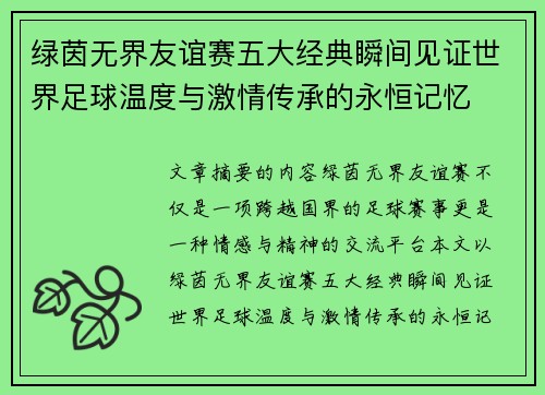 绿茵无界友谊赛五大经典瞬间见证世界足球温度与激情传承的永恒记忆