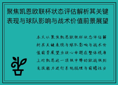 聚焦凯恩欧联杯状态评估解析其关键表现与球队影响与战术价值前景展望