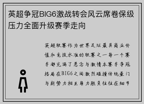 英超争冠BIG6激战转会风云席卷保级压力全面升级赛季走向