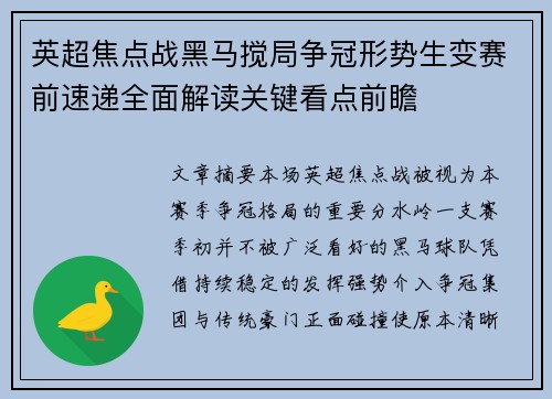 英超焦点战黑马搅局争冠形势生变赛前速递全面解读关键看点前瞻