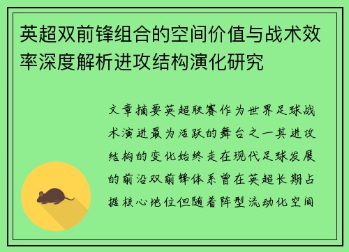 英超双前锋组合的空间价值与战术效率深度解析进攻结构演化研究 英超双前锋组合的空间价值与战术效率深度解析进攻结构演化研究