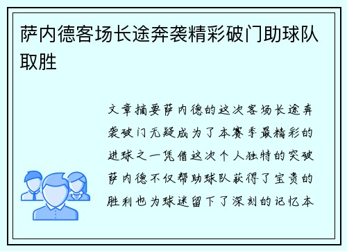 萨内德客场长途奔袭精彩破门助球队取胜 萨内德客场长途奔袭精彩破门助球队取胜
