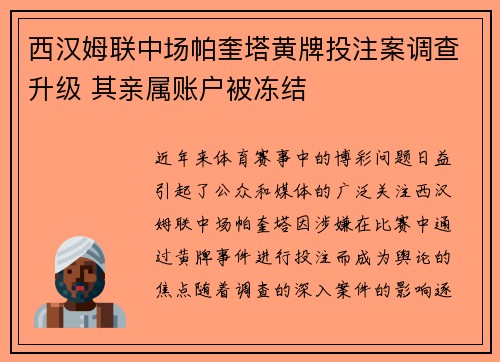 西汉姆联中场帕奎塔黄牌投注案调查升级 其亲属账户被冻结