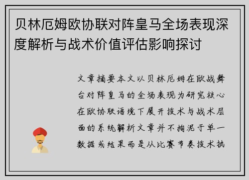 贝林厄姆欧协联对阵皇马全场表现深度解析与战术价值评估影响探讨 贝林厄姆欧协联对阵皇马全场表现深度解析与战术价值评估影响探讨