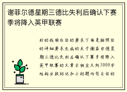 谢菲尔德星期三德比失利后确认下赛季将降入英甲联赛 谢菲尔德星期三德比失利后确认下赛季将降入英甲联赛