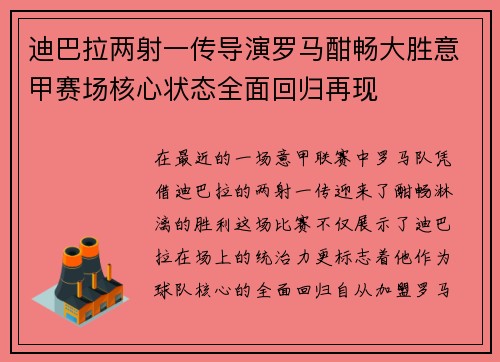 迪巴拉两射一传导演罗马酣畅大胜意甲赛场核心状态全面回归再现