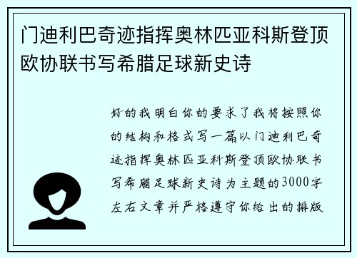 门迪利巴奇迹指挥奥林匹亚科斯登顶欧协联书写希腊足球新史诗 门迪利巴奇迹指挥奥林匹亚科斯登顶欧协联书写希腊足球新史诗
