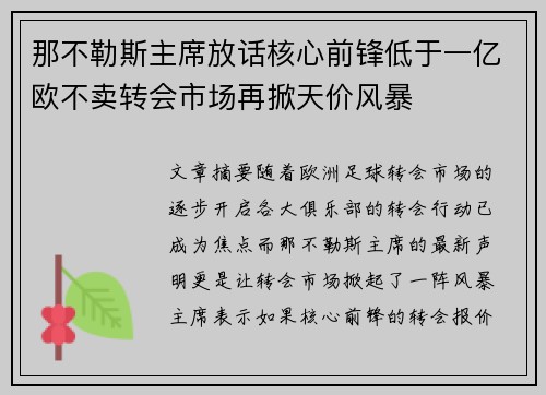 那不勒斯主席放话核心前锋低于一亿欧不卖转会市场再掀天价风暴
