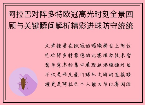 阿拉巴对阵多特欧冠高光时刻全景回顾与关键瞬间解析精彩进球防守统统呈现