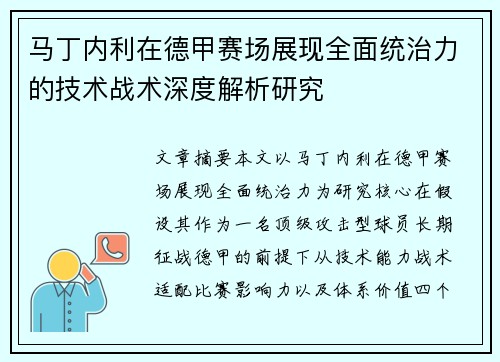 马丁内利在德甲赛场展现全面统治力的技术战术深度解析研究