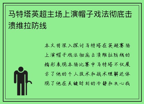 马特塔英超主场上演帽子戏法彻底击溃维拉防线