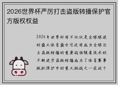 2026世界杯严厉打击盗版转播保护官方版权权益