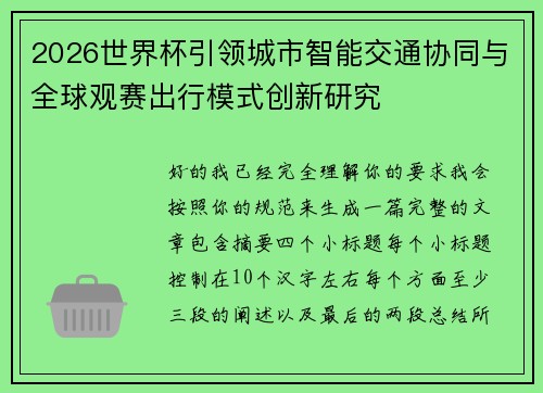 2026世界杯引领城市智能交通协同与全球观赛出行模式创新研究