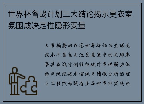 世界杯备战计划三大结论揭示更衣室氛围成决定性隐形变量