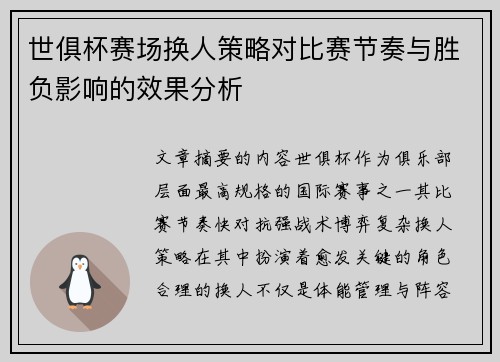 世俱杯赛场换人策略对比赛节奏与胜负影响的效果分析